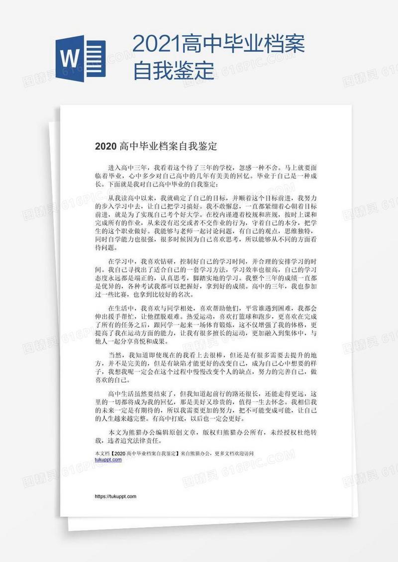 2021高中毕业档案自我鉴定