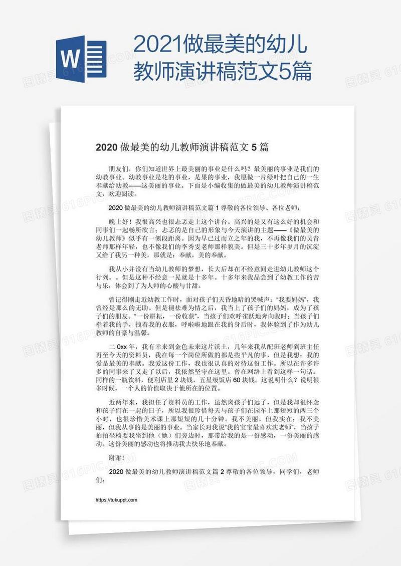 2021做最美的幼儿教师演讲稿范文5篇