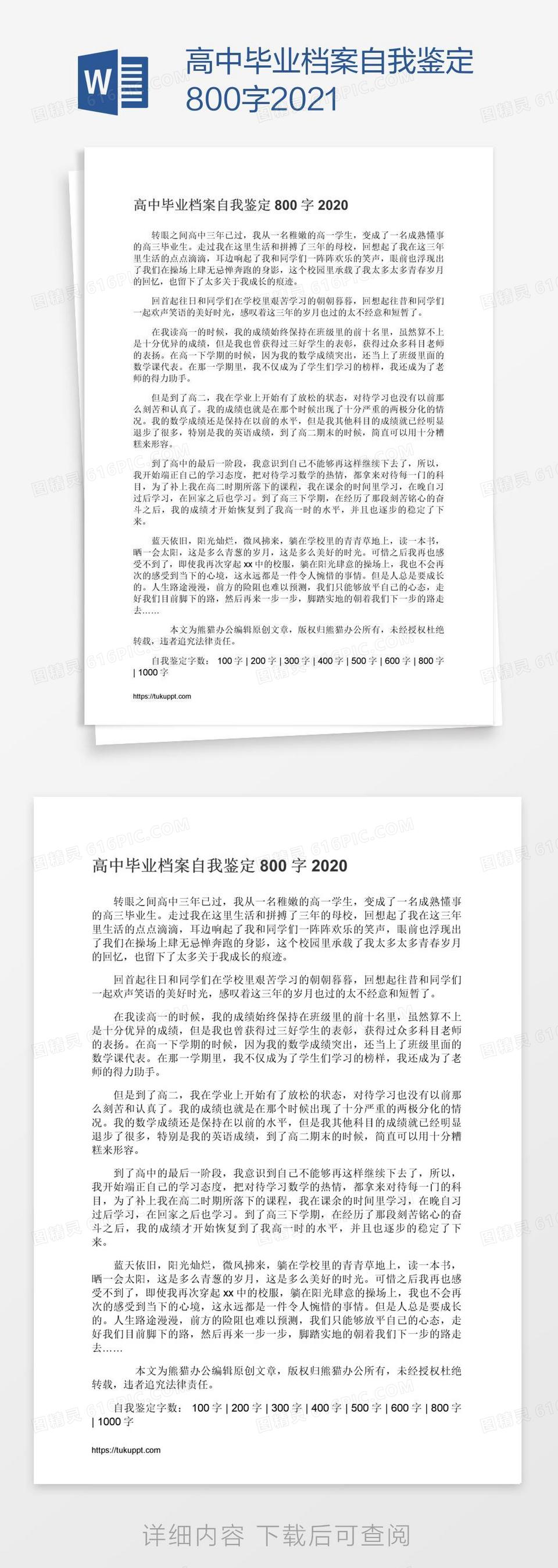 高中毕业档案自我鉴定800字2021