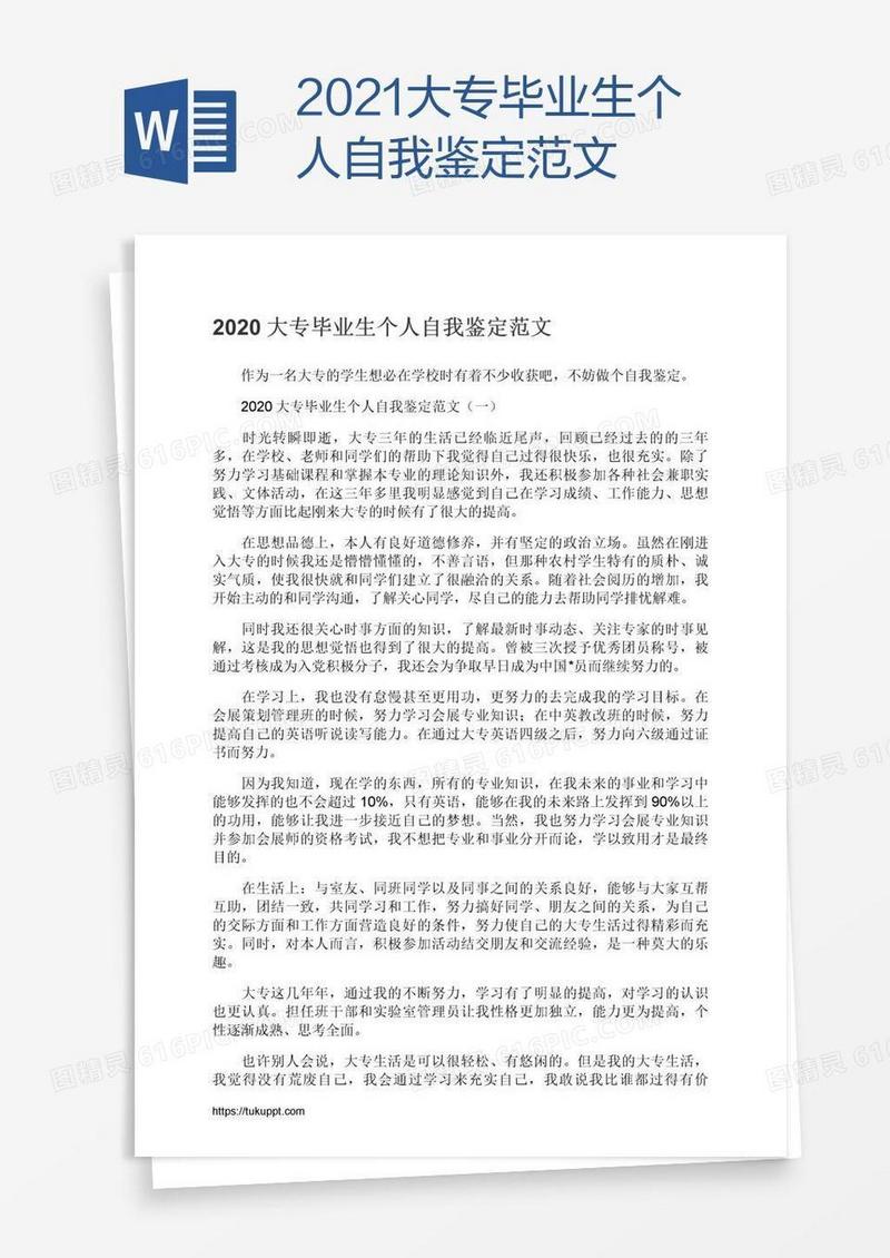 2021大专毕业生个人自我鉴定范文
