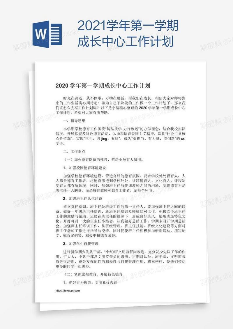 2021学年第一学期成长中心工作计划