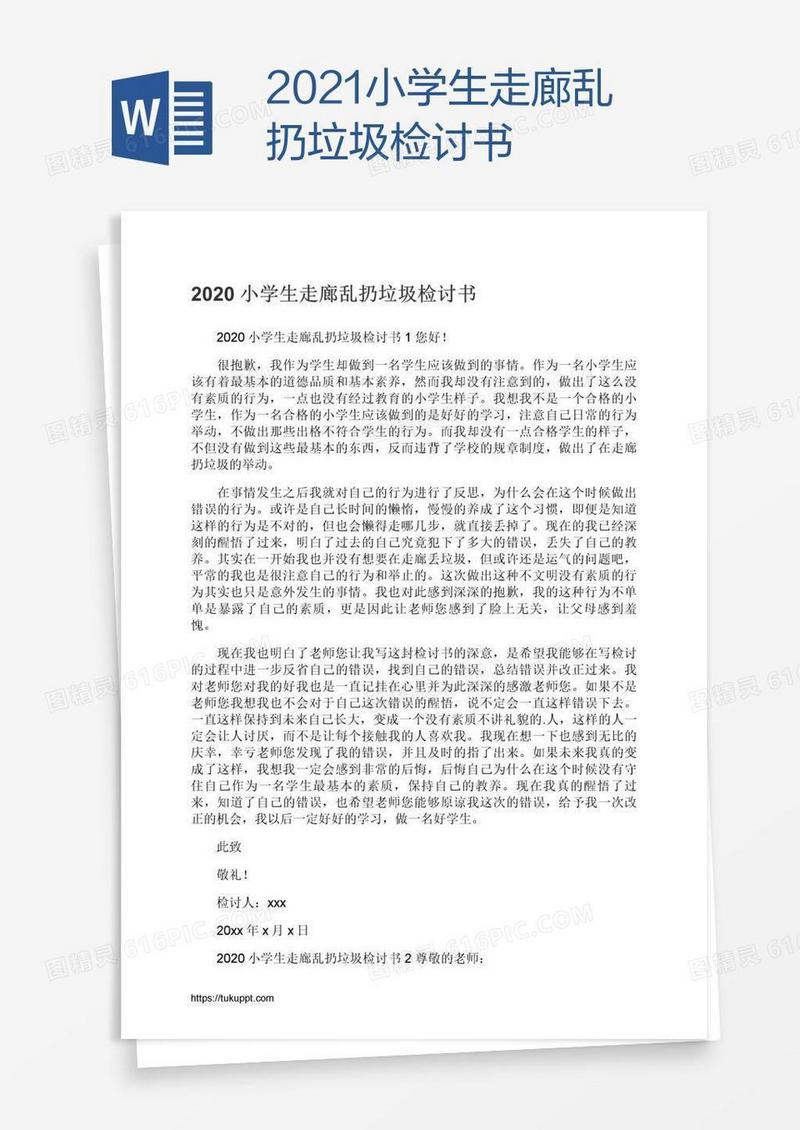 2021小学生走廊乱扔垃圾检讨书