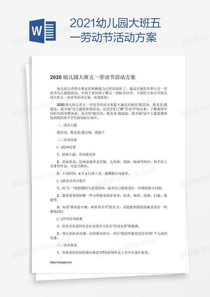 2021幼儿园大班五一劳动节活动方案