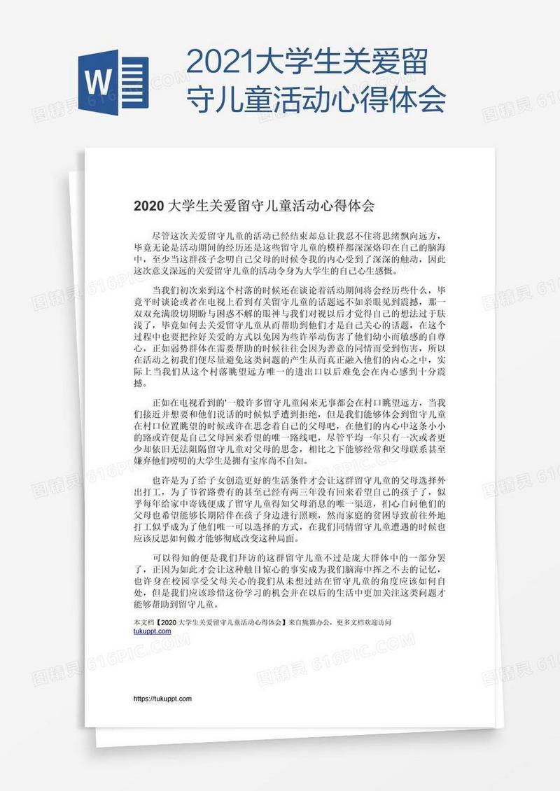 2021大学生关爱留守儿童活动心得体会