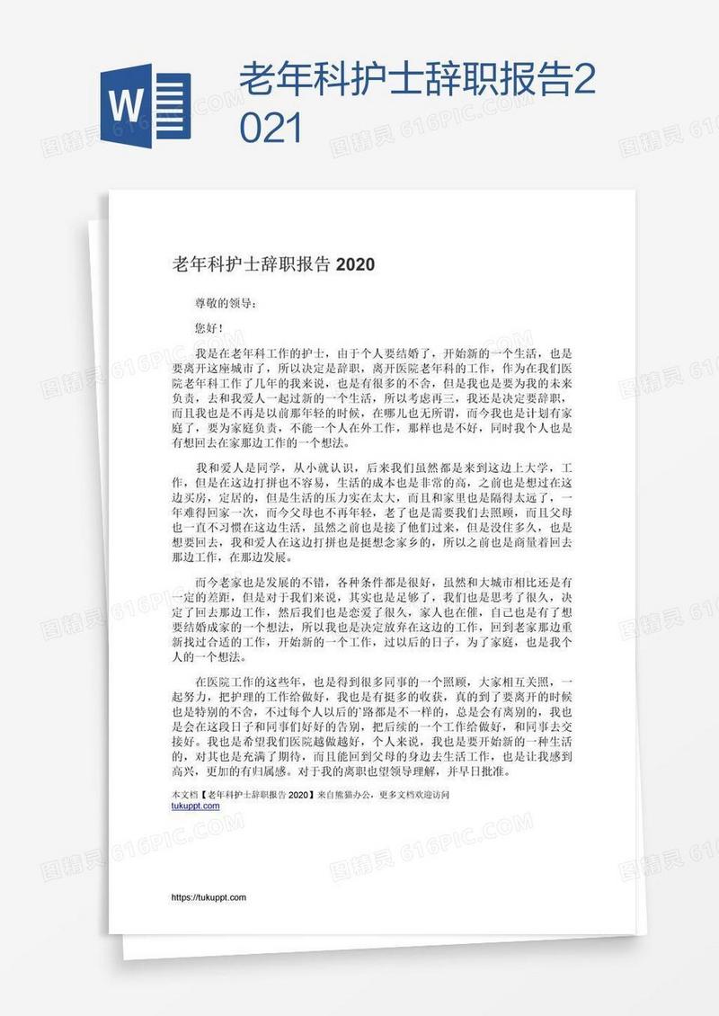 老年科护士辞职报告2021