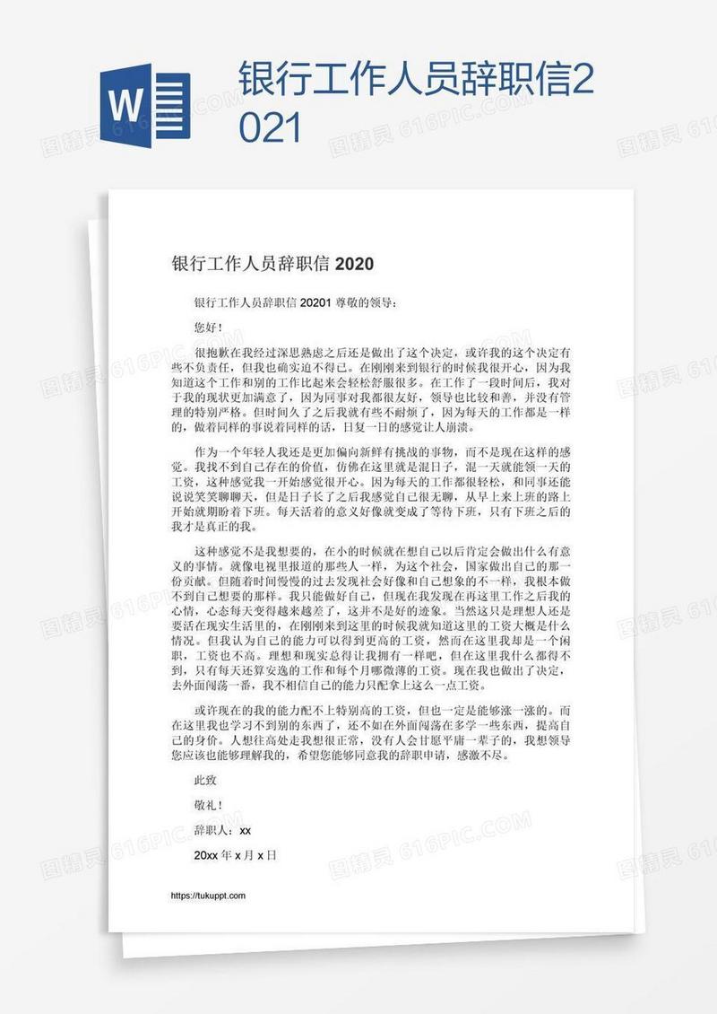 银行工作人员辞职信2021