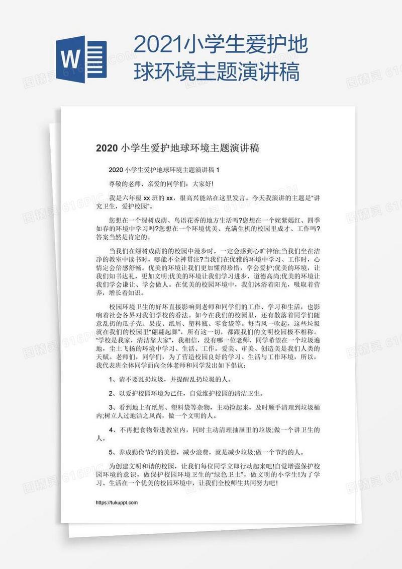 2021小学生爱护地球环境主题演讲稿