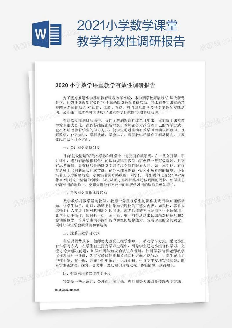 2021小学数学课堂教学有效性调研报告