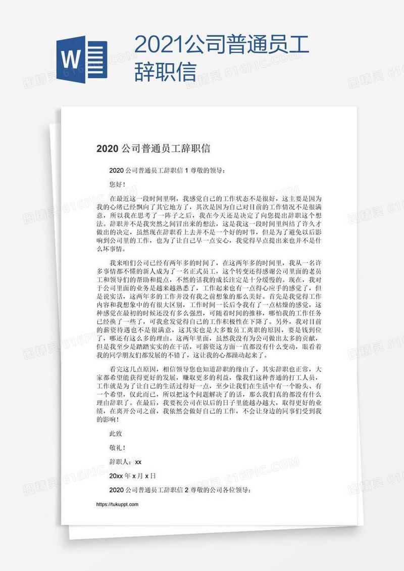 2021公司普通员工辞职信
