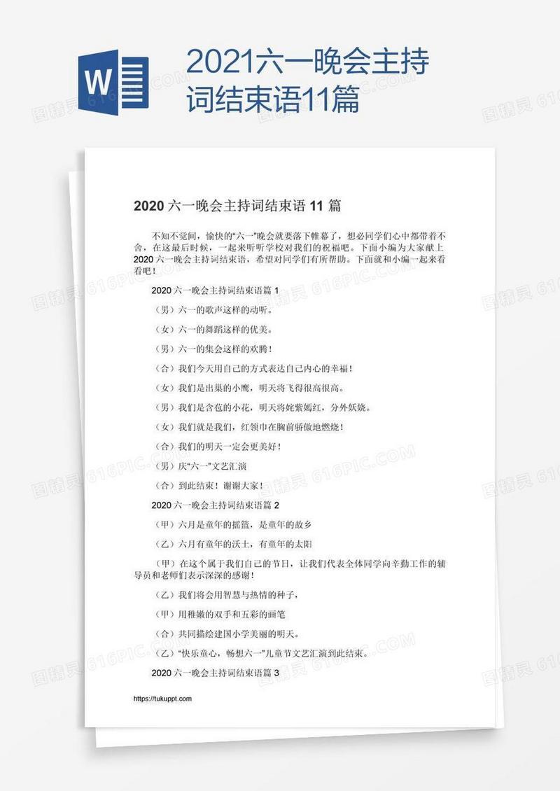 2021六一晚会主持词结束语11篇