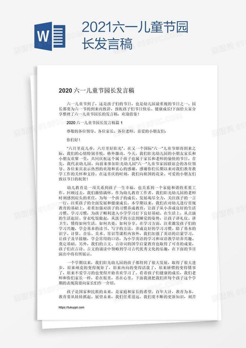 2021六一儿童节园长发言稿