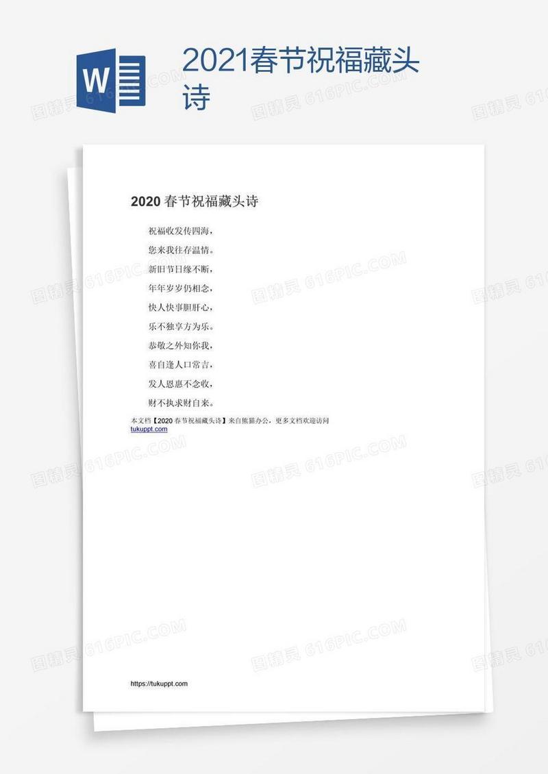 2021春节祝福藏头诗