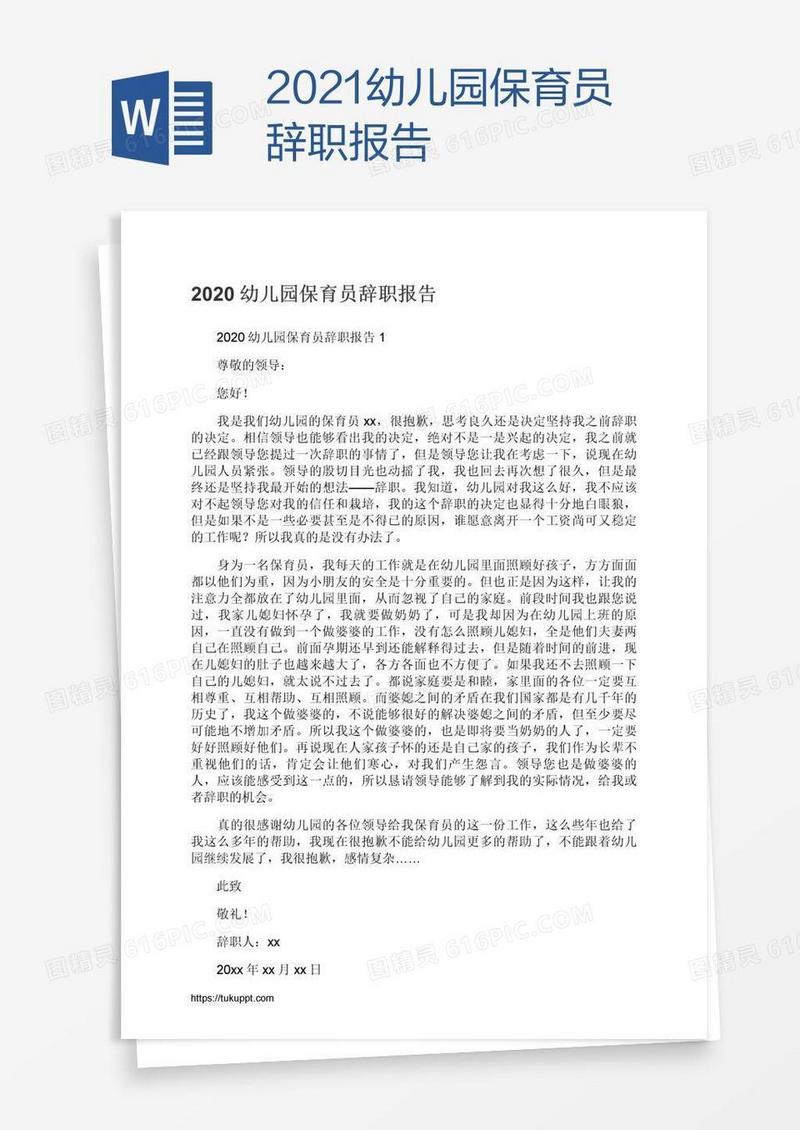 2021幼儿园保育员辞职报告