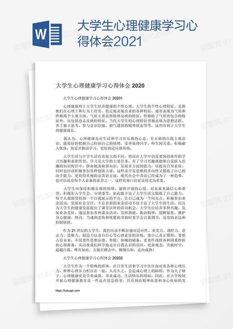 大学生心理健康学习心得体会2021
