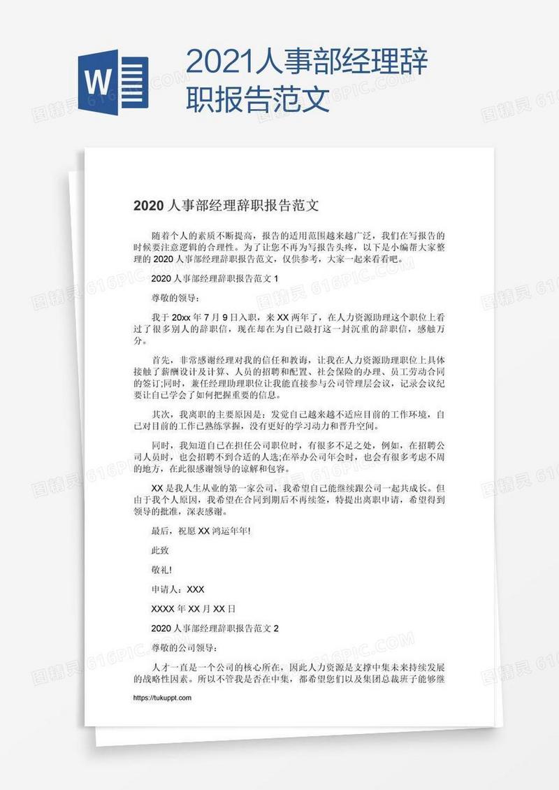 2021人事部经理辞职报告范文