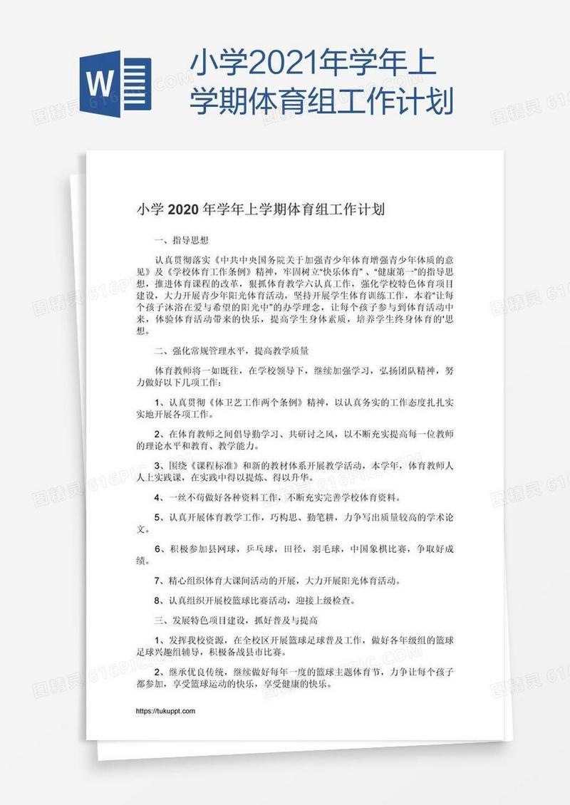 小学2021年学年上学期体育组工作计划