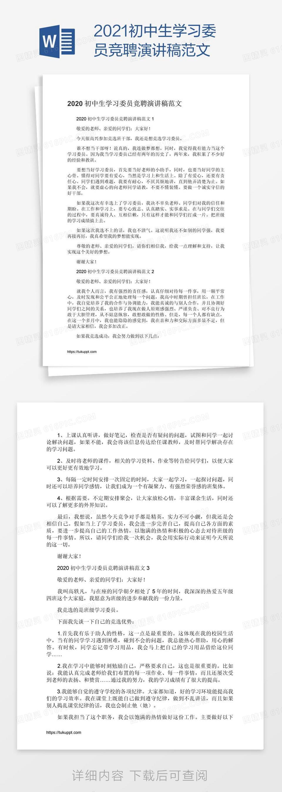 2021初中生学习委员竞聘演讲稿范文