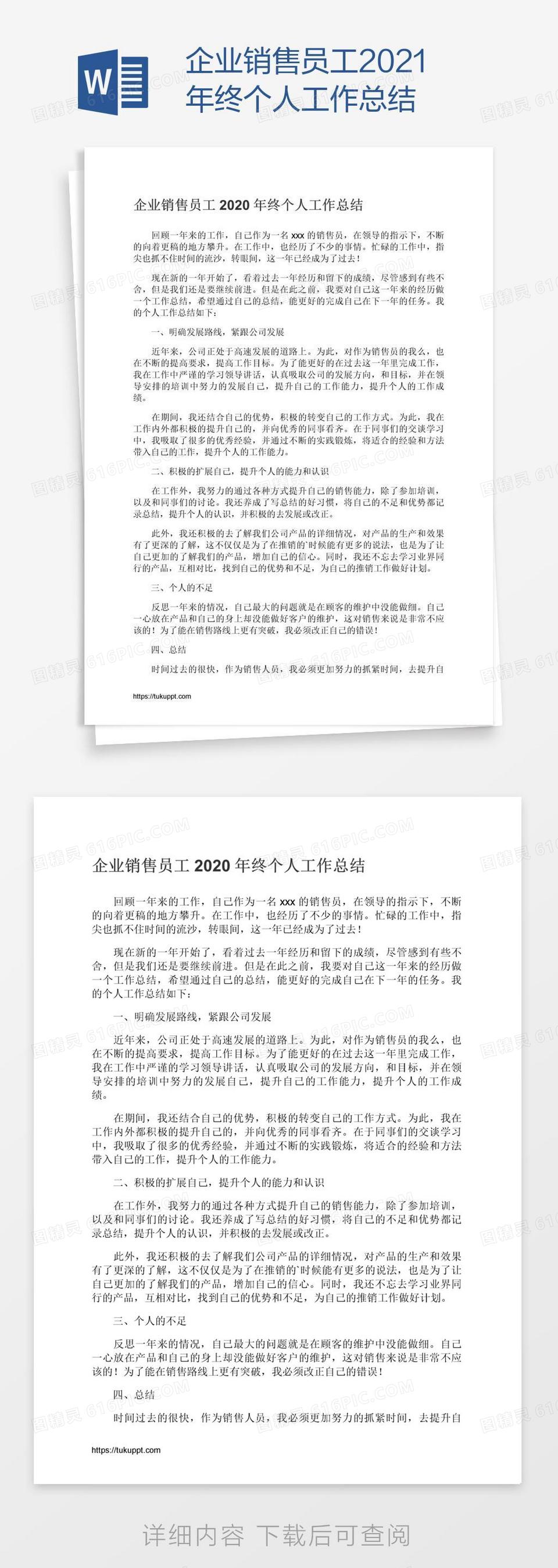 企业销售员工2021年终个人工作总结