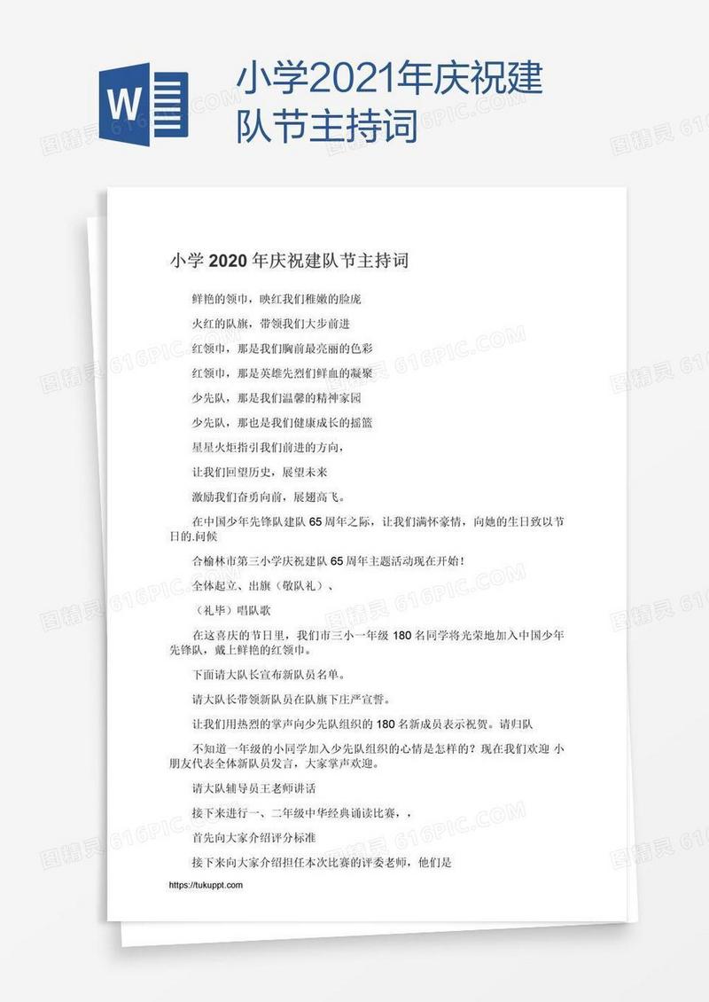 小学2021年庆祝建队节主持词