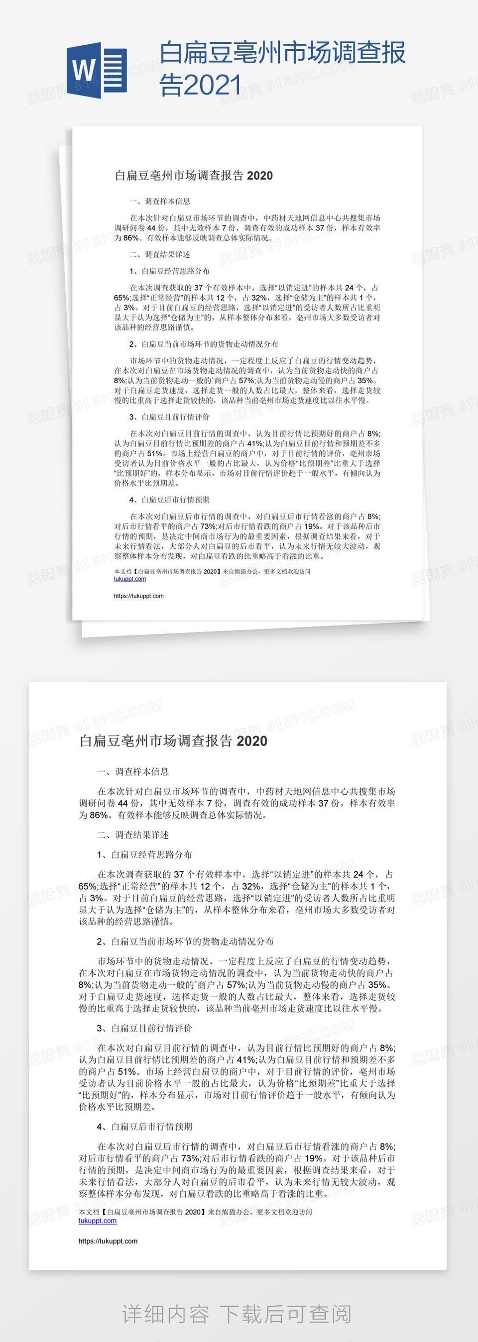 白扁豆亳州市场调查报告2021