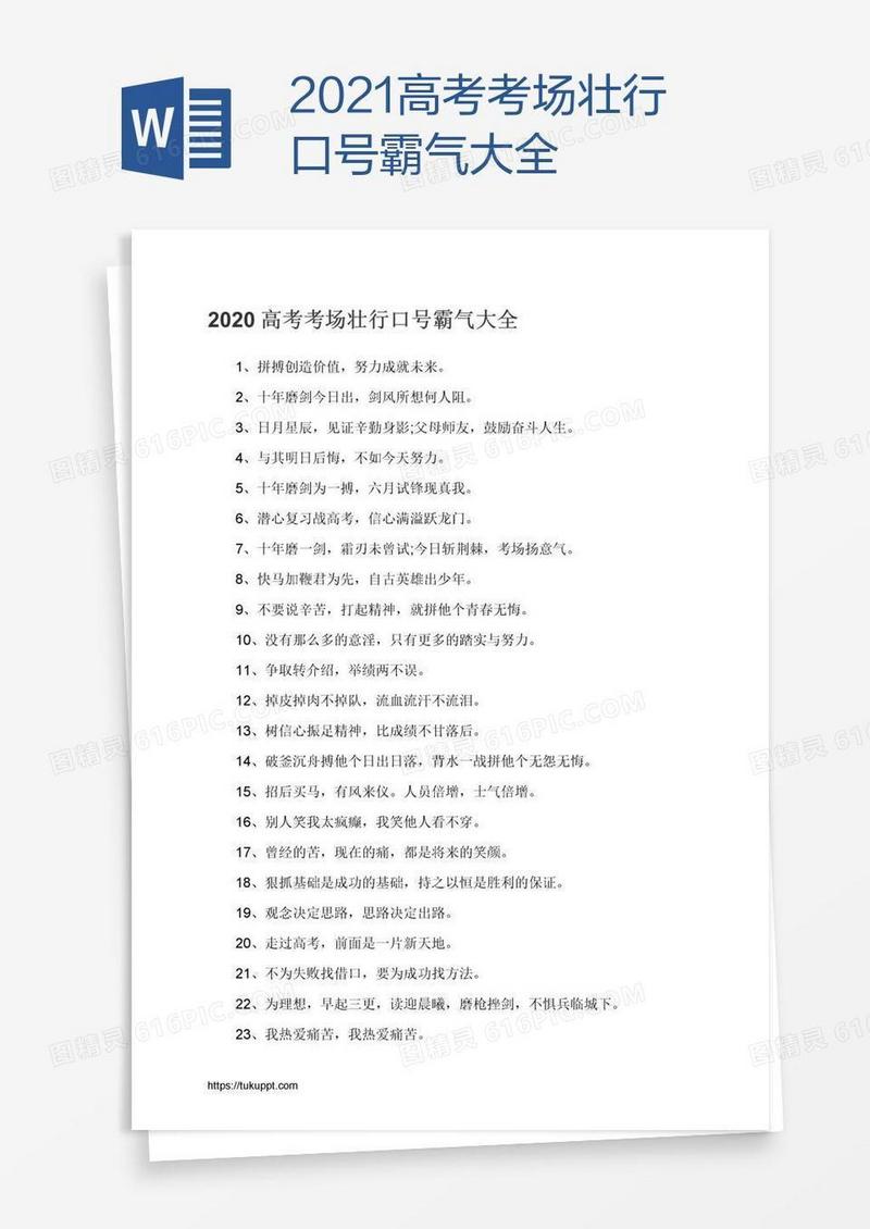 2021高考考场壮行口号霸气大全