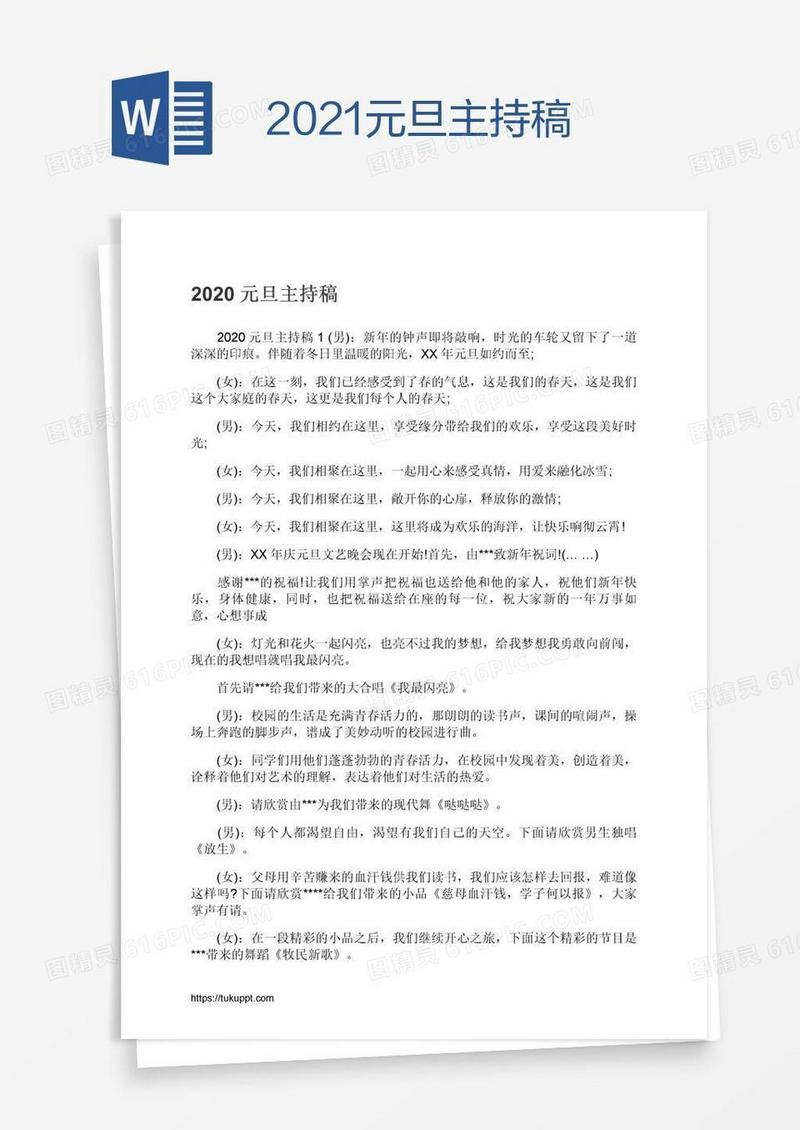 2021元旦主持稿