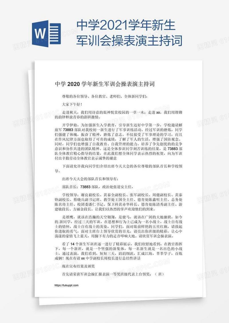 中学2021学年新生军训会操表演主持词