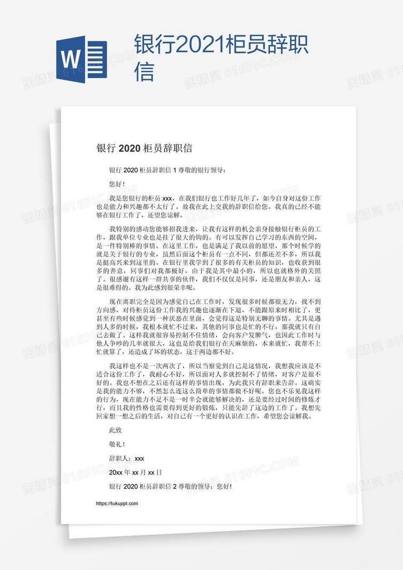 银行2021柜员辞职信
