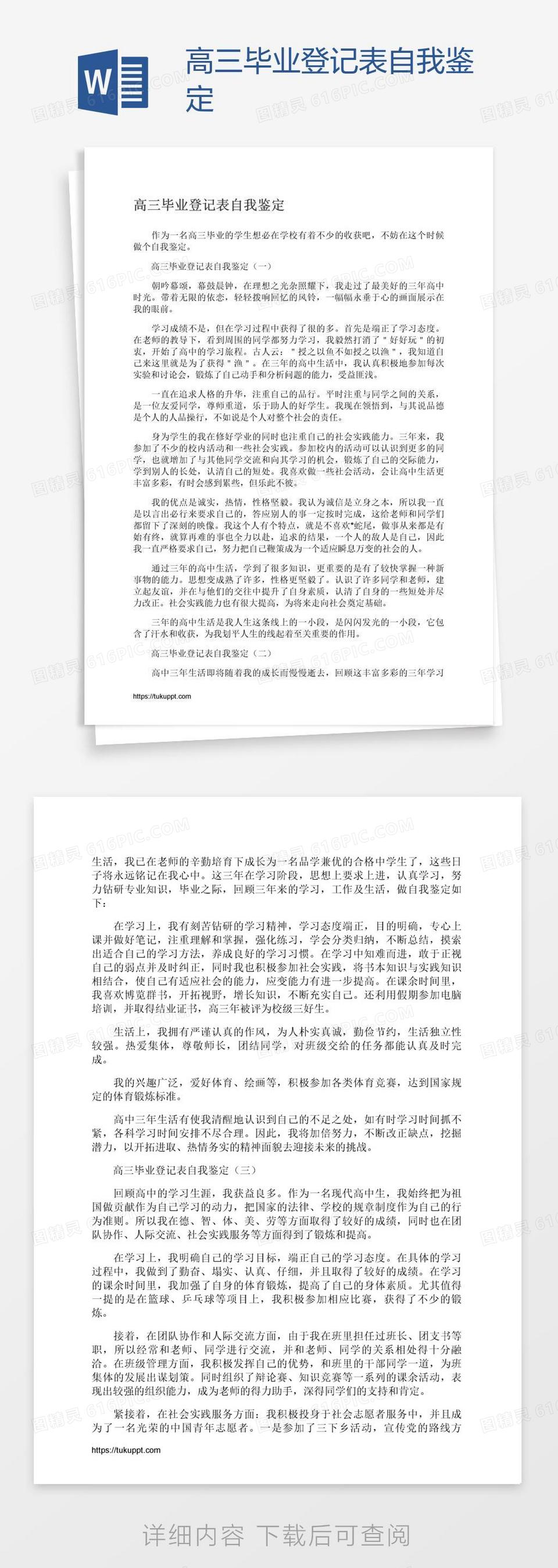 高三毕业登记表自我鉴定