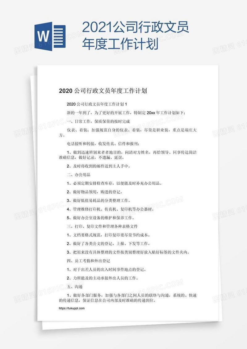 2021公司行政文员年度工作计划