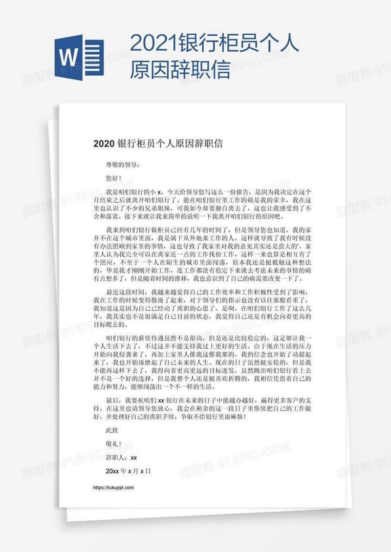 2021银行柜员个人原因辞职信