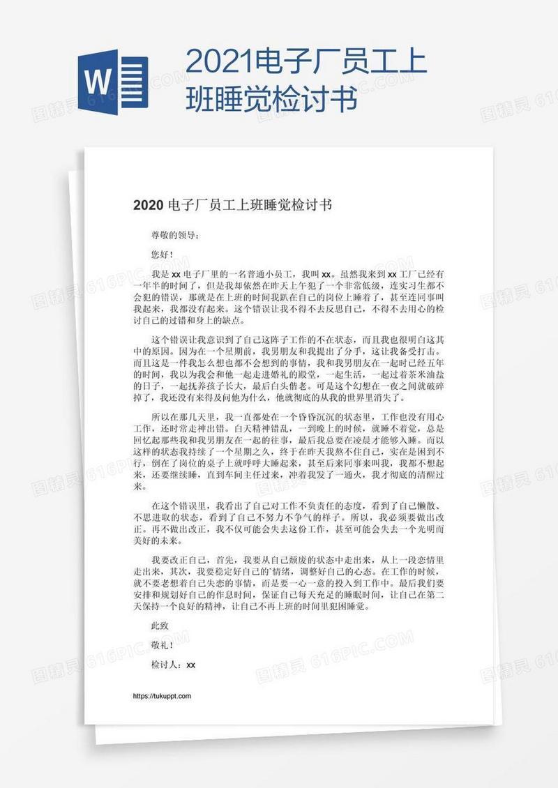 2021电子厂员工上班睡觉检讨书