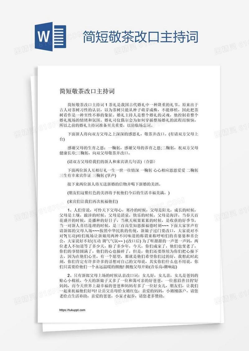 简短敬茶改口主持词