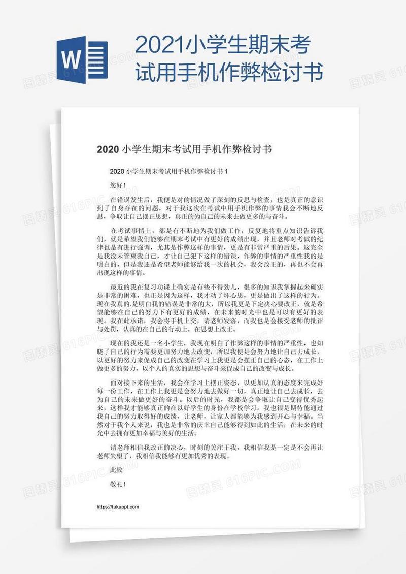 2021小学生期末考试用手机作弊检讨书