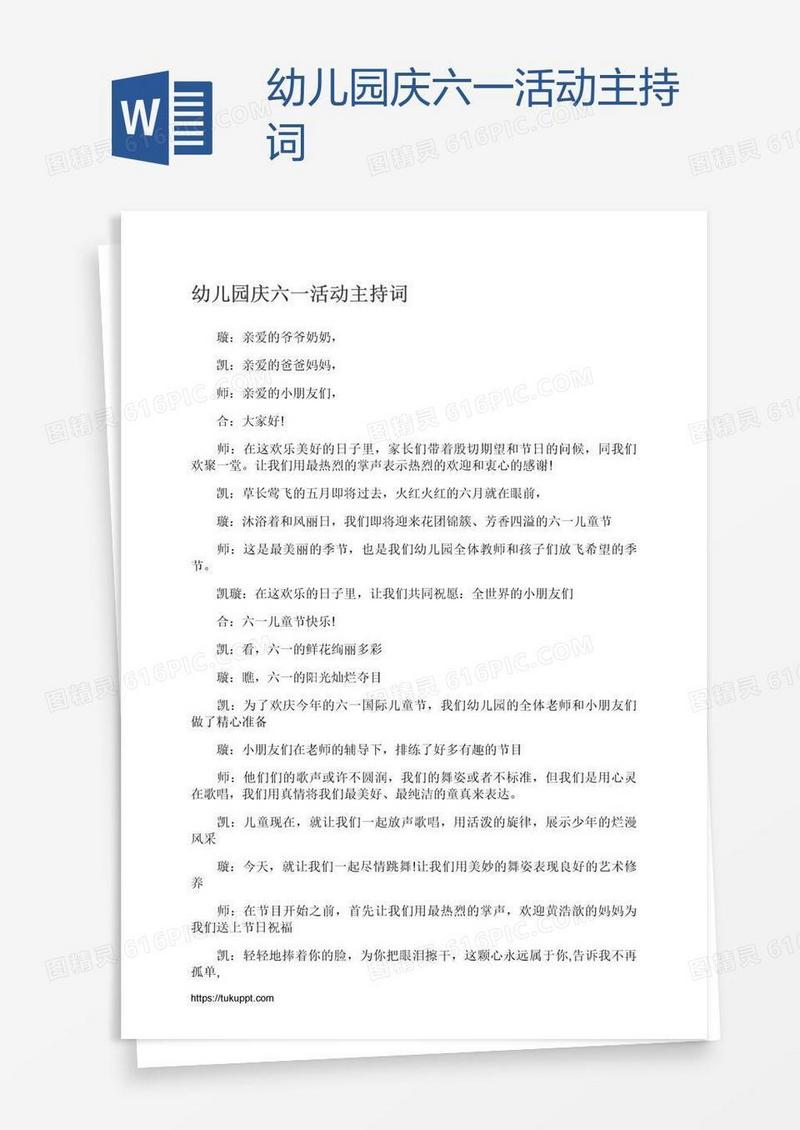 幼儿园庆六一活动主持词