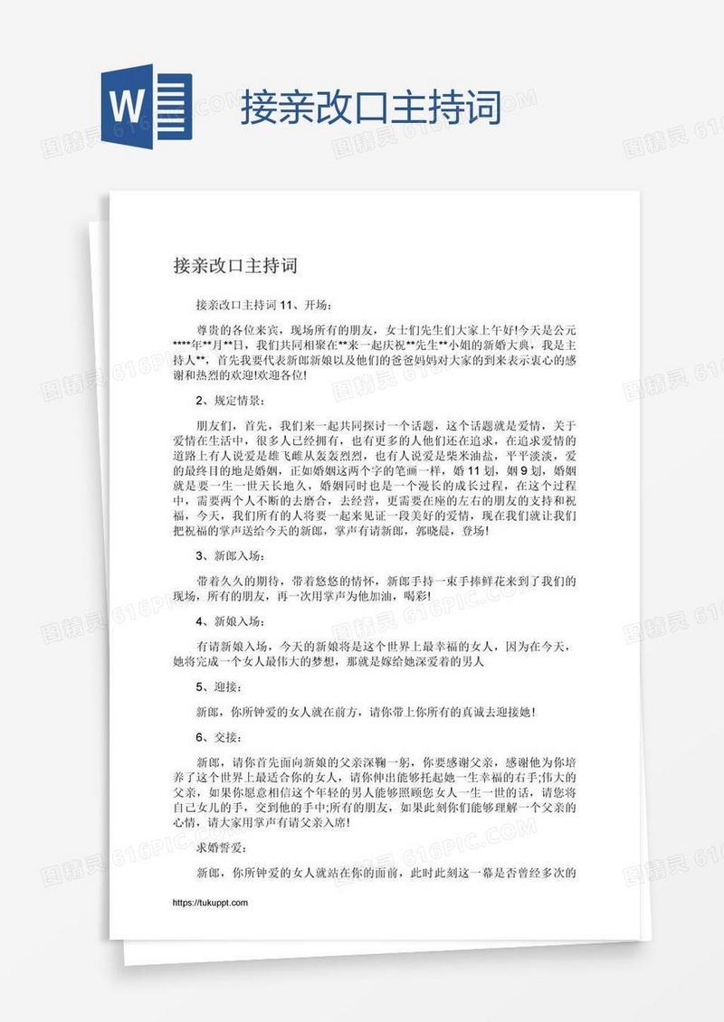 接亲改口主持词