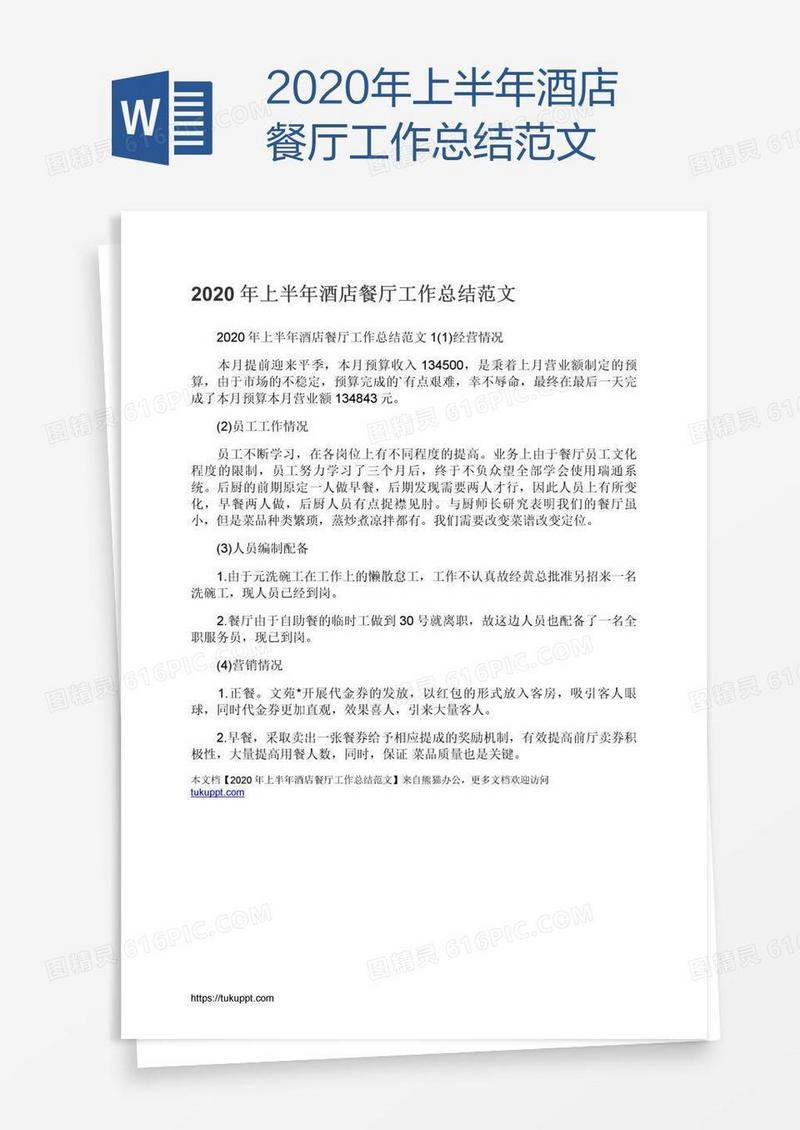 2021年上半年酒店餐厅工作总结范文