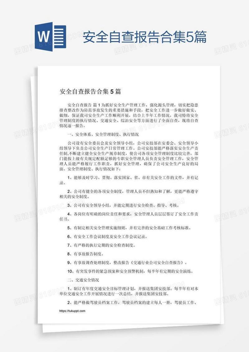 安全自查报告合集5篇