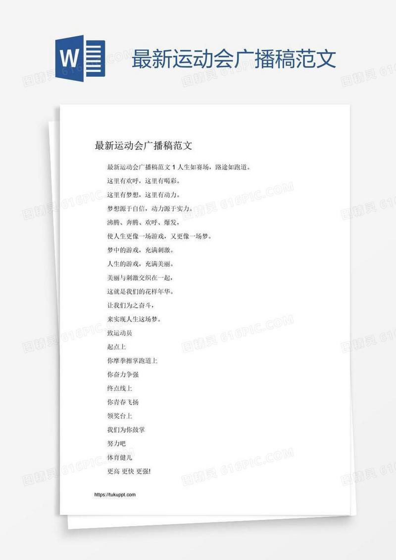 最新运动会广播稿范文