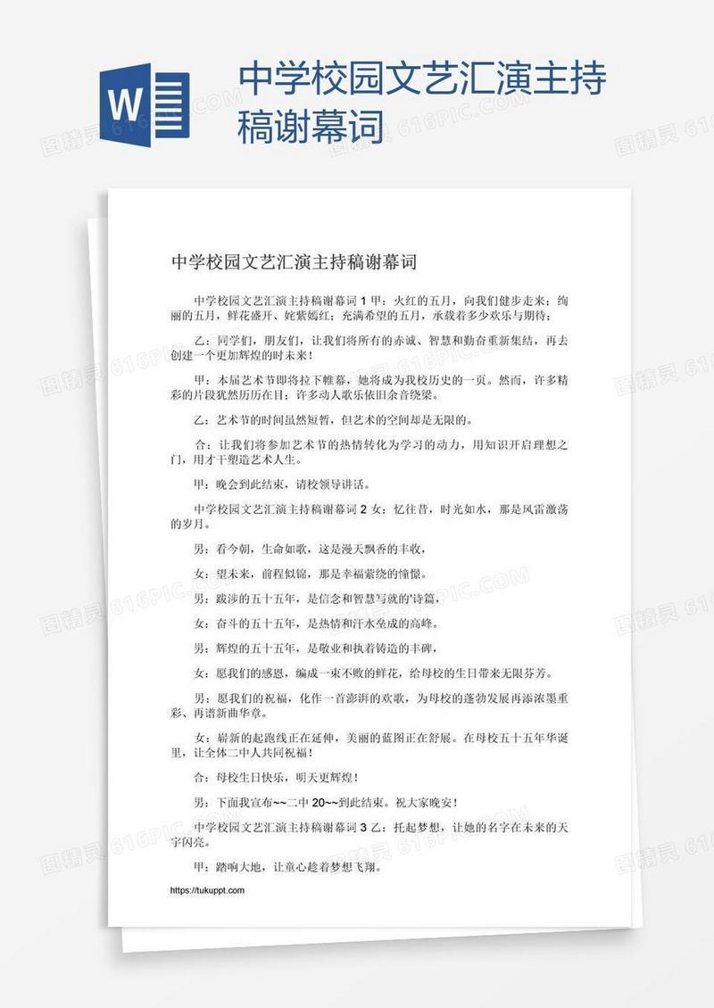 中学校园文艺汇演主持稿谢幕词