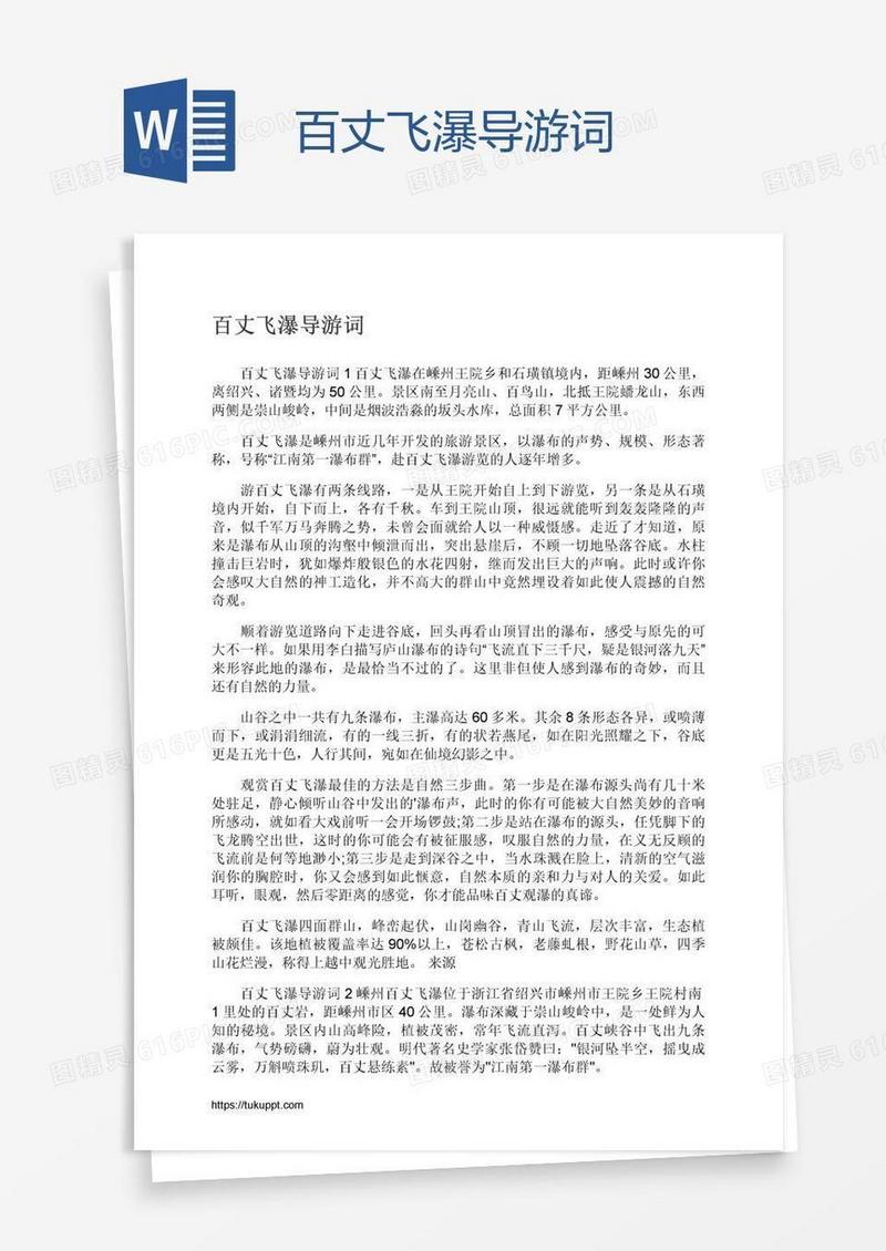 百丈飞瀑导游词