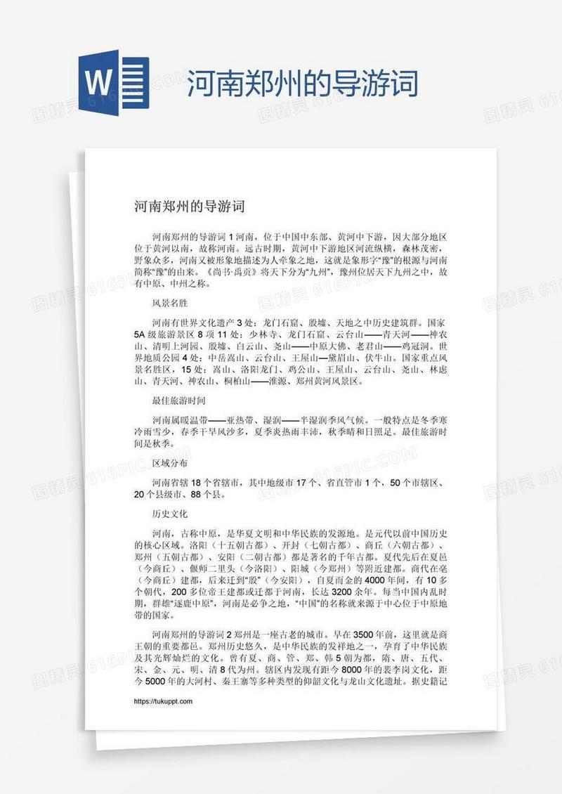 河南郑州的导游词