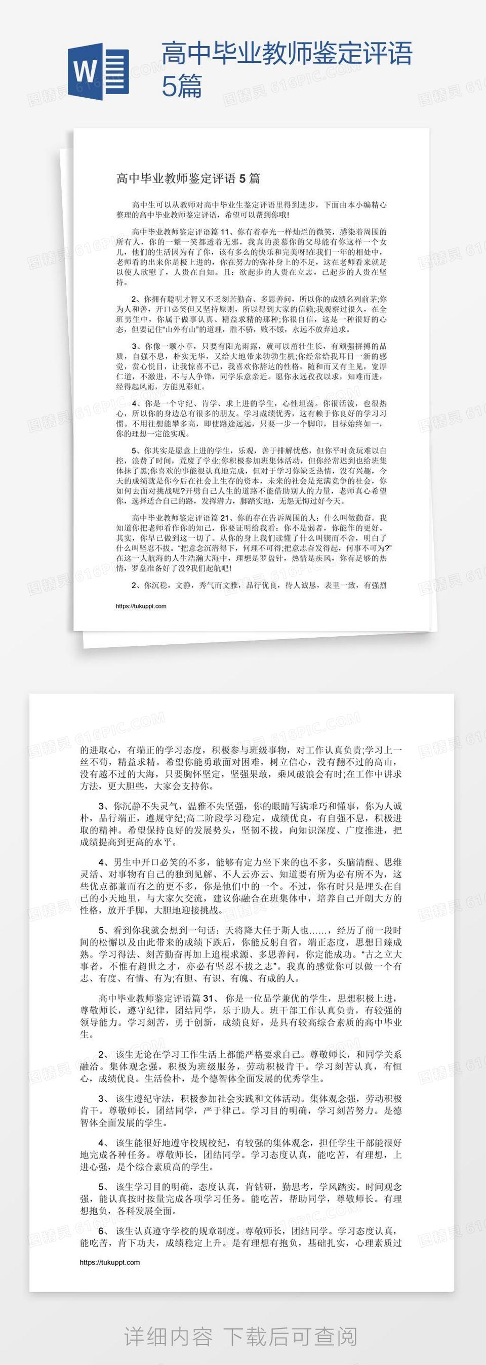 高中毕业教师鉴定评语5篇