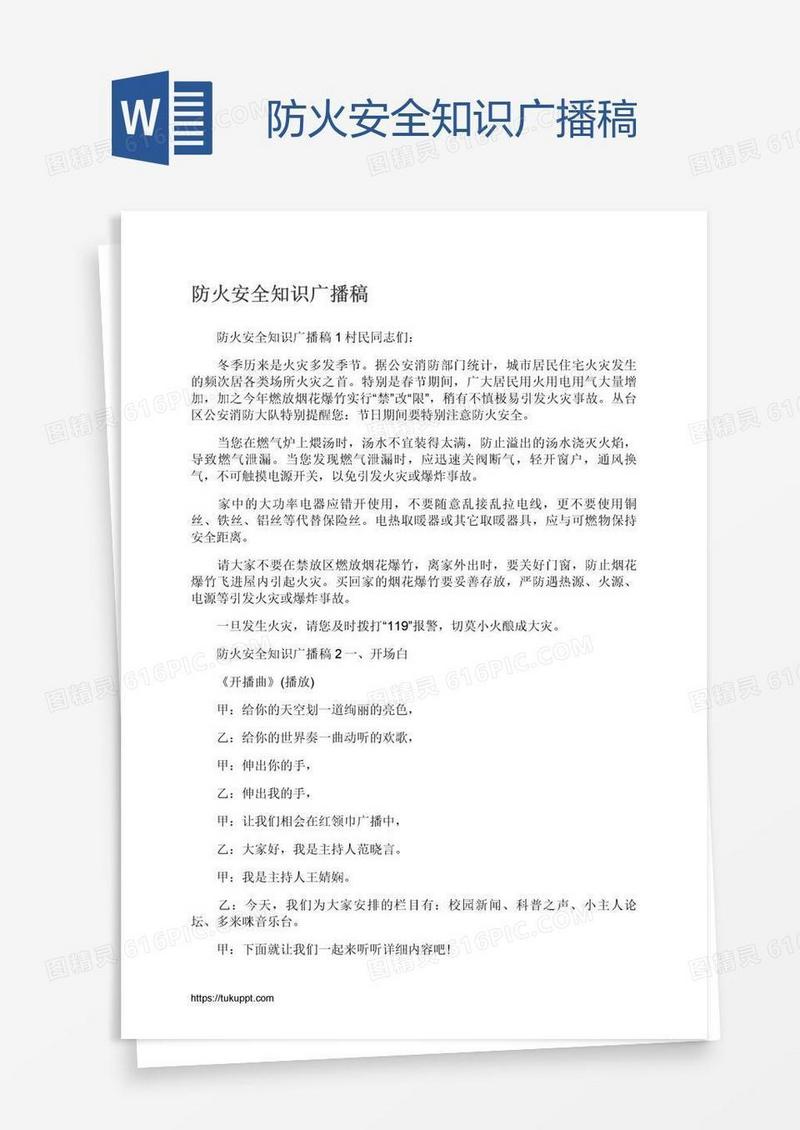 防火安全知识广播稿