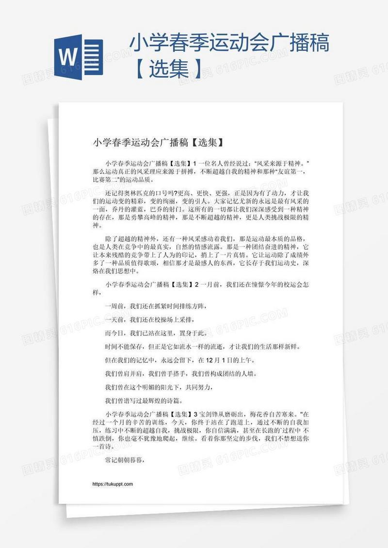 小学春季运动会广播稿【选集】