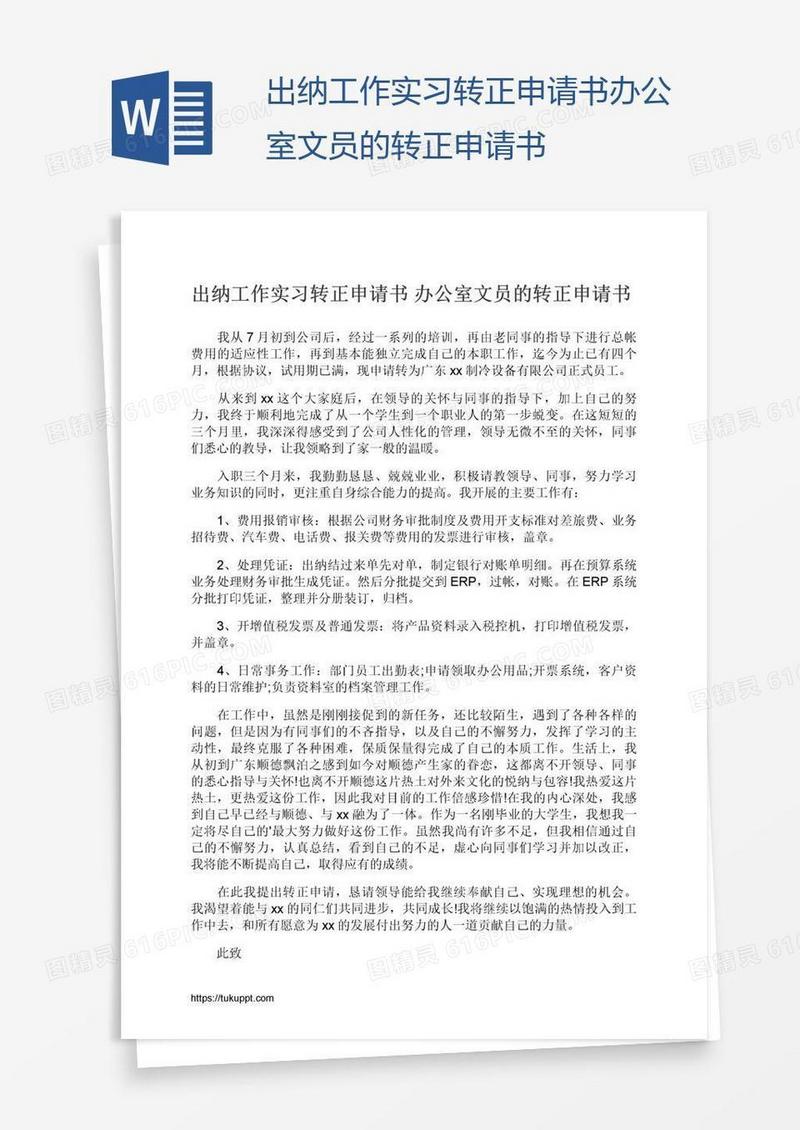 出纳工作实习转正申请书