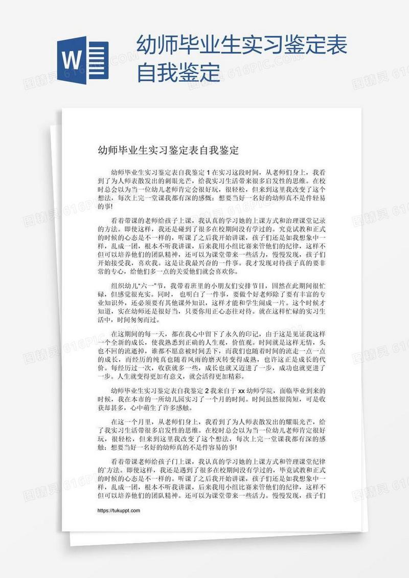 幼师毕业生实习鉴定表自我鉴定