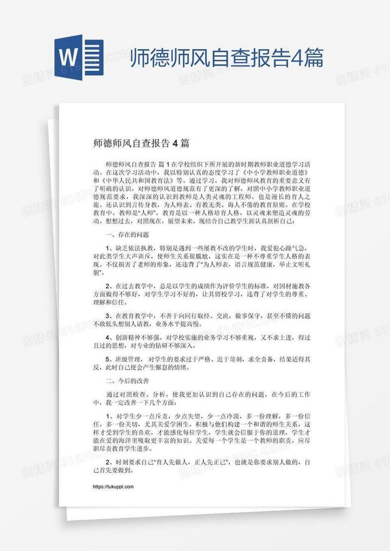师德师风自查报告4篇