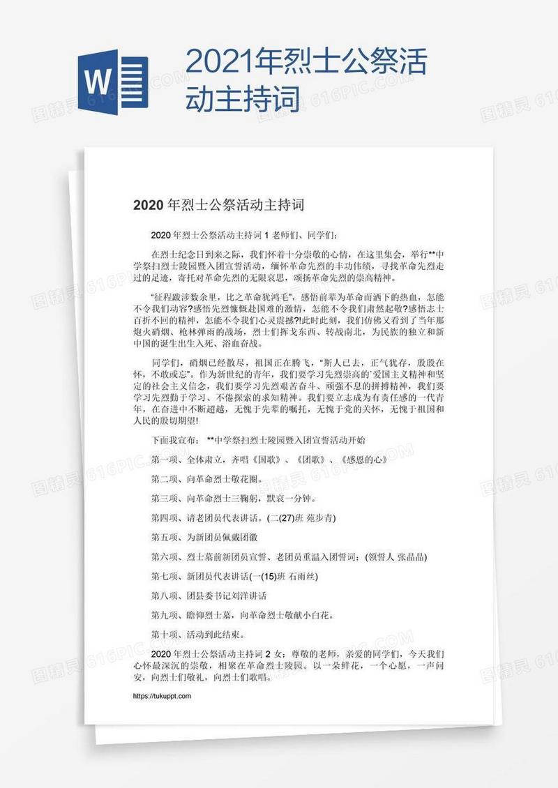 2021年烈士公祭活动主持词