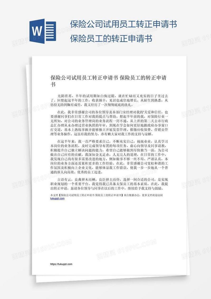保险公司试用员工转正申请书